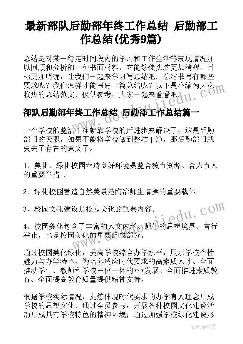 最新部队后勤部年终工作总结 后勤部工作总结(优秀9篇)