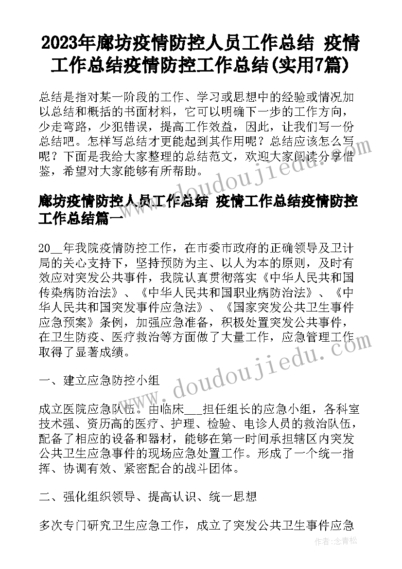 2023年廊坊疫情防控人员工作总结 疫情工作总结疫情防控工作总结(实用7篇)