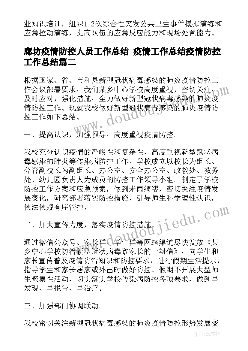 2023年廊坊疫情防控人员工作总结 疫情工作总结疫情防控工作总结(实用7篇)