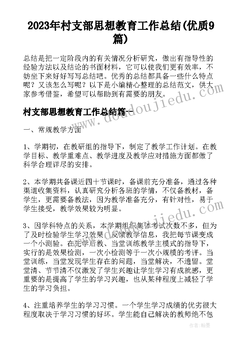 2023年村支部思想教育工作总结(优质9篇)