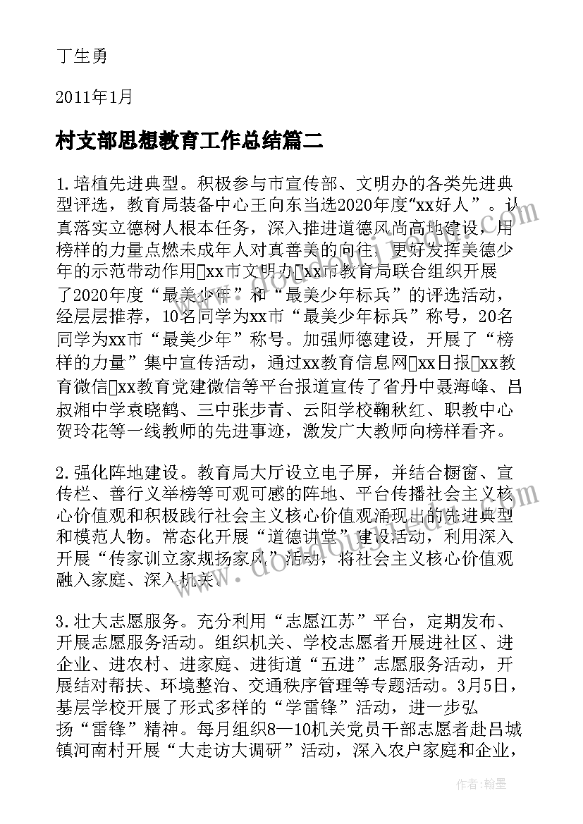 2023年村支部思想教育工作总结(优质9篇)