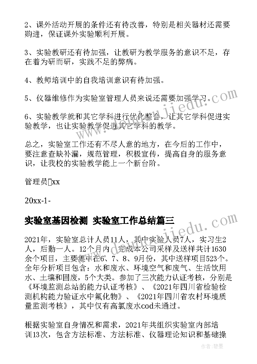 2023年实验室基因检测 实验室工作总结(优秀8篇)