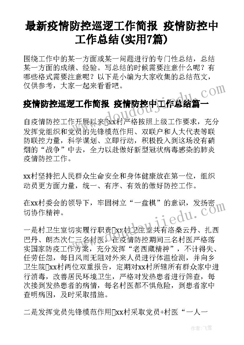 最新疫情防控巡逻工作简报 疫情防控中工作总结(实用7篇)