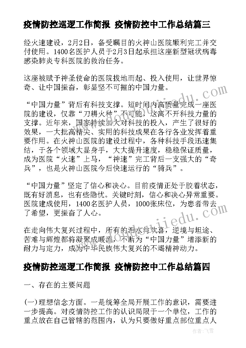 最新疫情防控巡逻工作简报 疫情防控中工作总结(实用7篇)