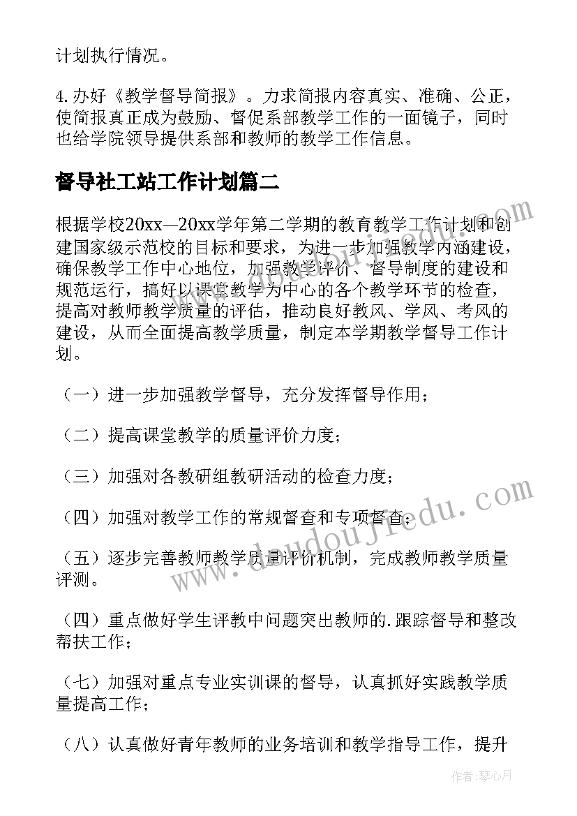 2023年督导社工站工作计划(大全7篇)