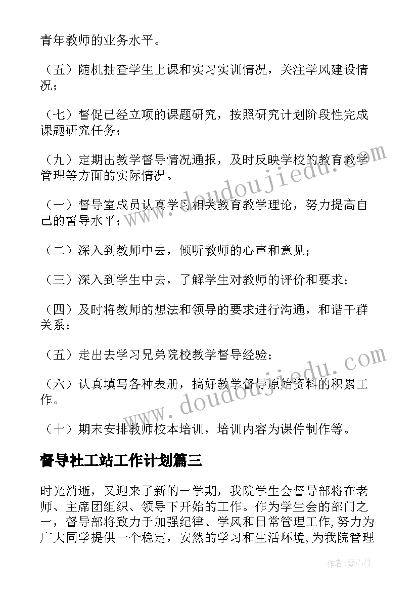 2023年督导社工站工作计划(大全7篇)