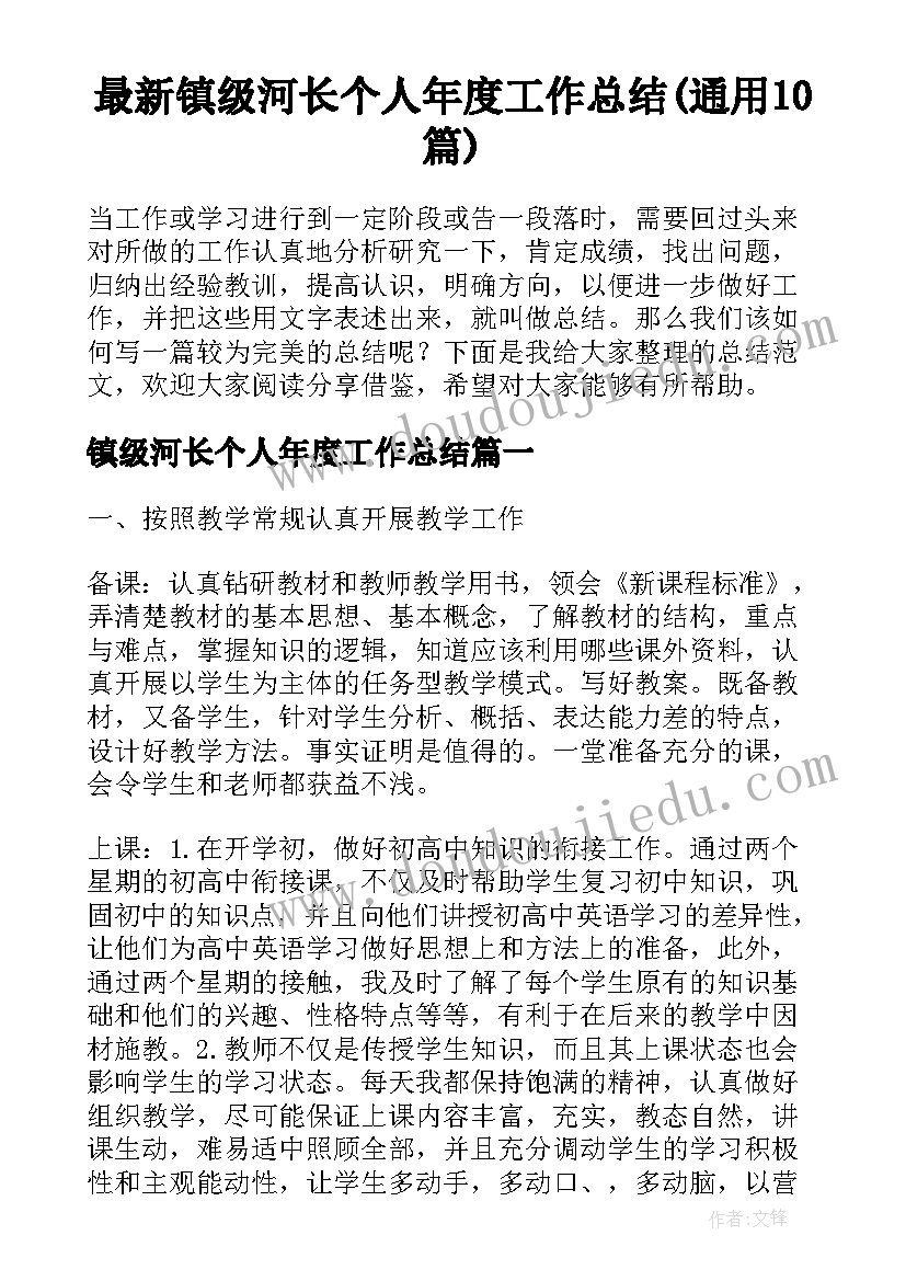 最新镇级河长个人年度工作总结(通用10篇)