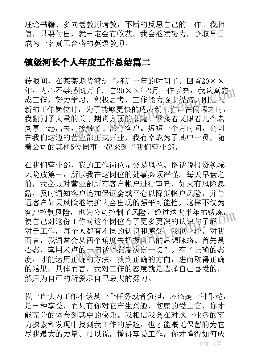 最新镇级河长个人年度工作总结(通用10篇)