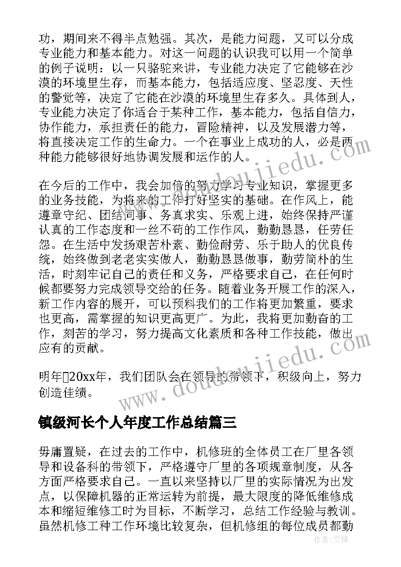 最新镇级河长个人年度工作总结(通用10篇)