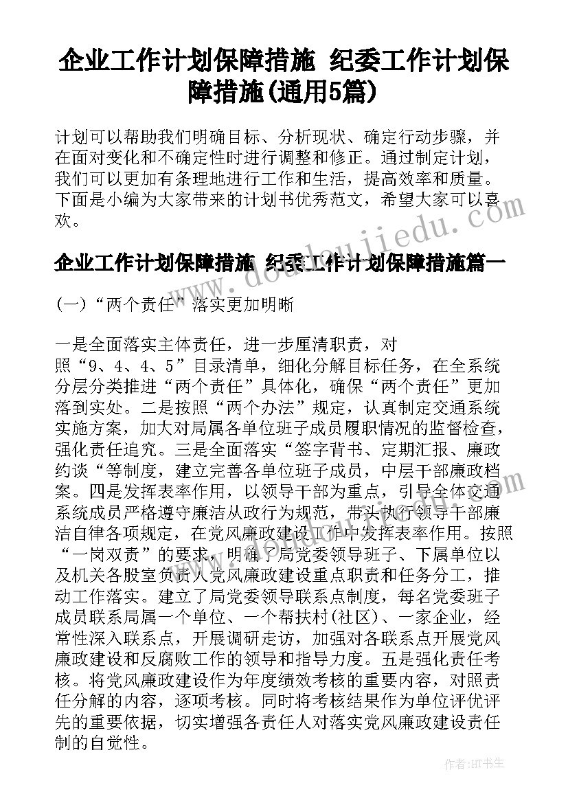 企业工作计划保障措施 纪委工作计划保障措施(通用5篇)