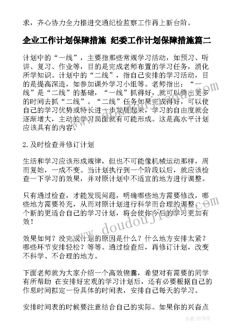 企业工作计划保障措施 纪委工作计划保障措施(通用5篇)