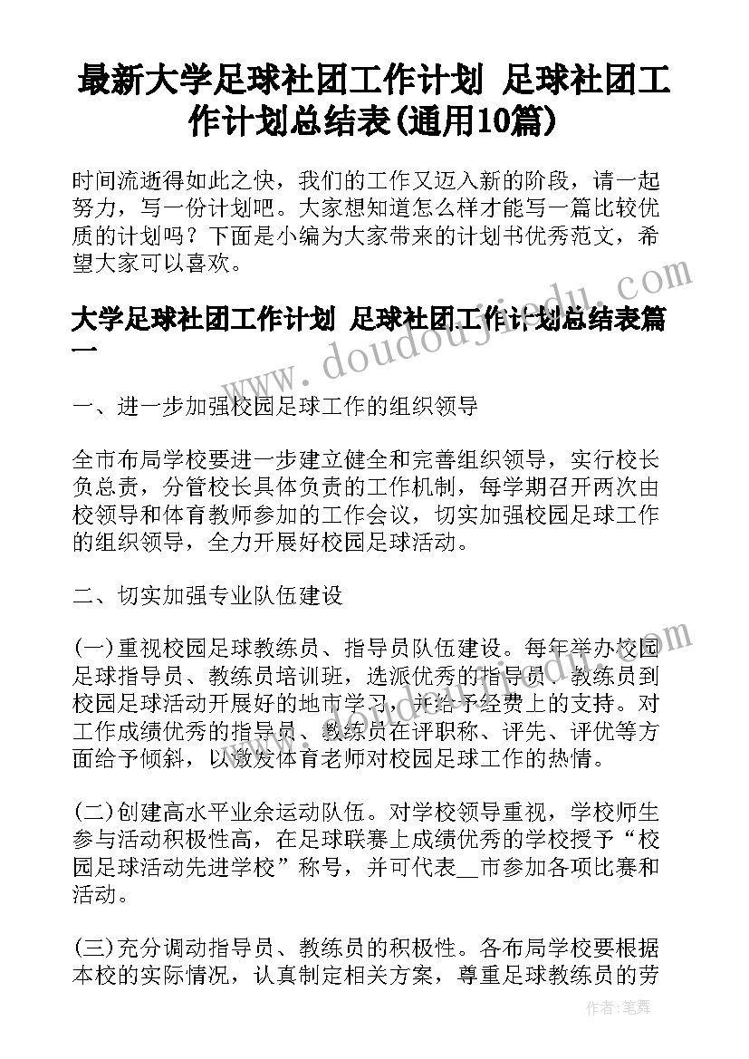 最新大学足球社团工作计划 足球社团工作计划总结表(通用10篇)