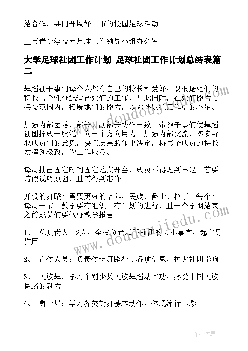 最新大学足球社团工作计划 足球社团工作计划总结表(通用10篇)