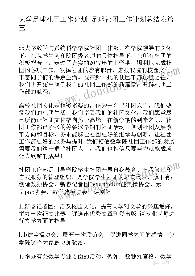 最新大学足球社团工作计划 足球社团工作计划总结表(通用10篇)