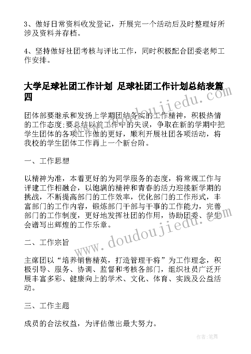 最新大学足球社团工作计划 足球社团工作计划总结表(通用10篇)