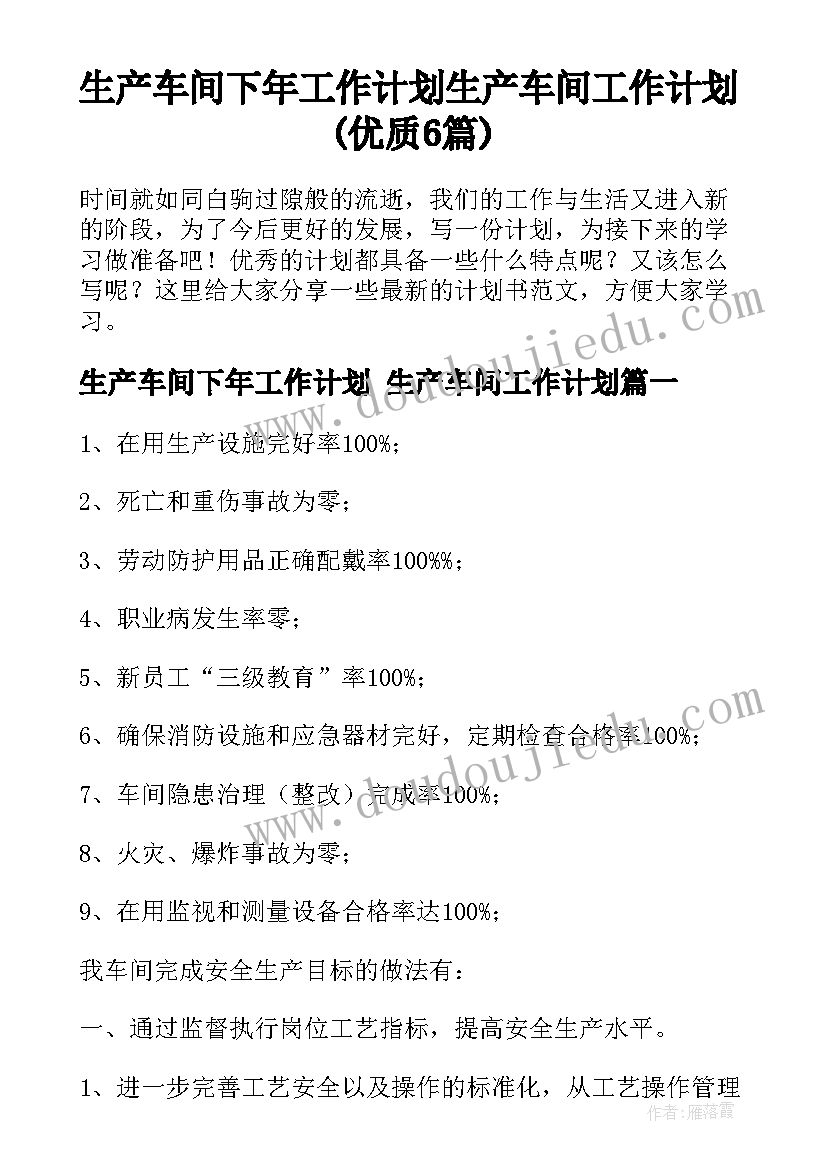 生产车间下年工作计划 生产车间工作计划(优质6篇)