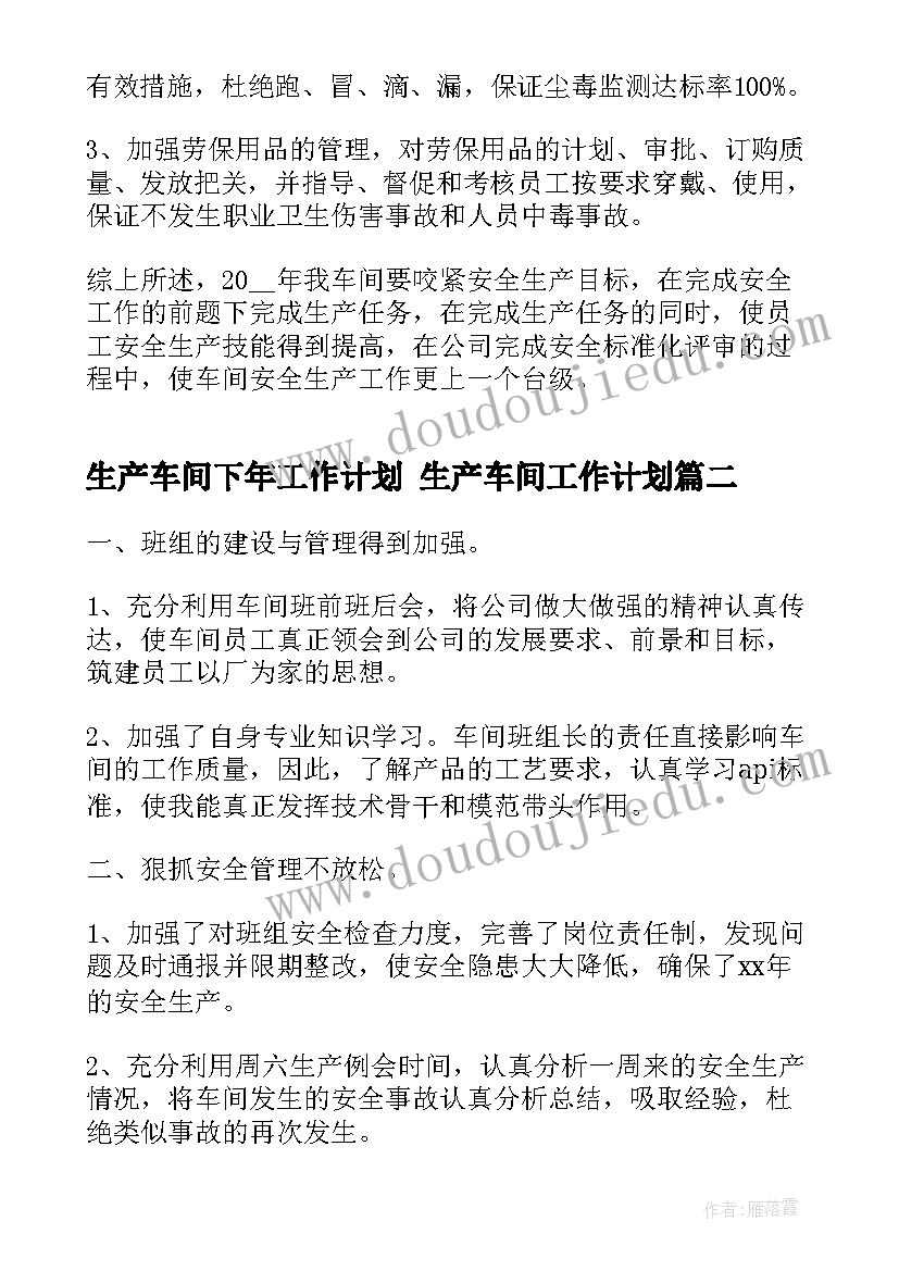 生产车间下年工作计划 生产车间工作计划(优质6篇)