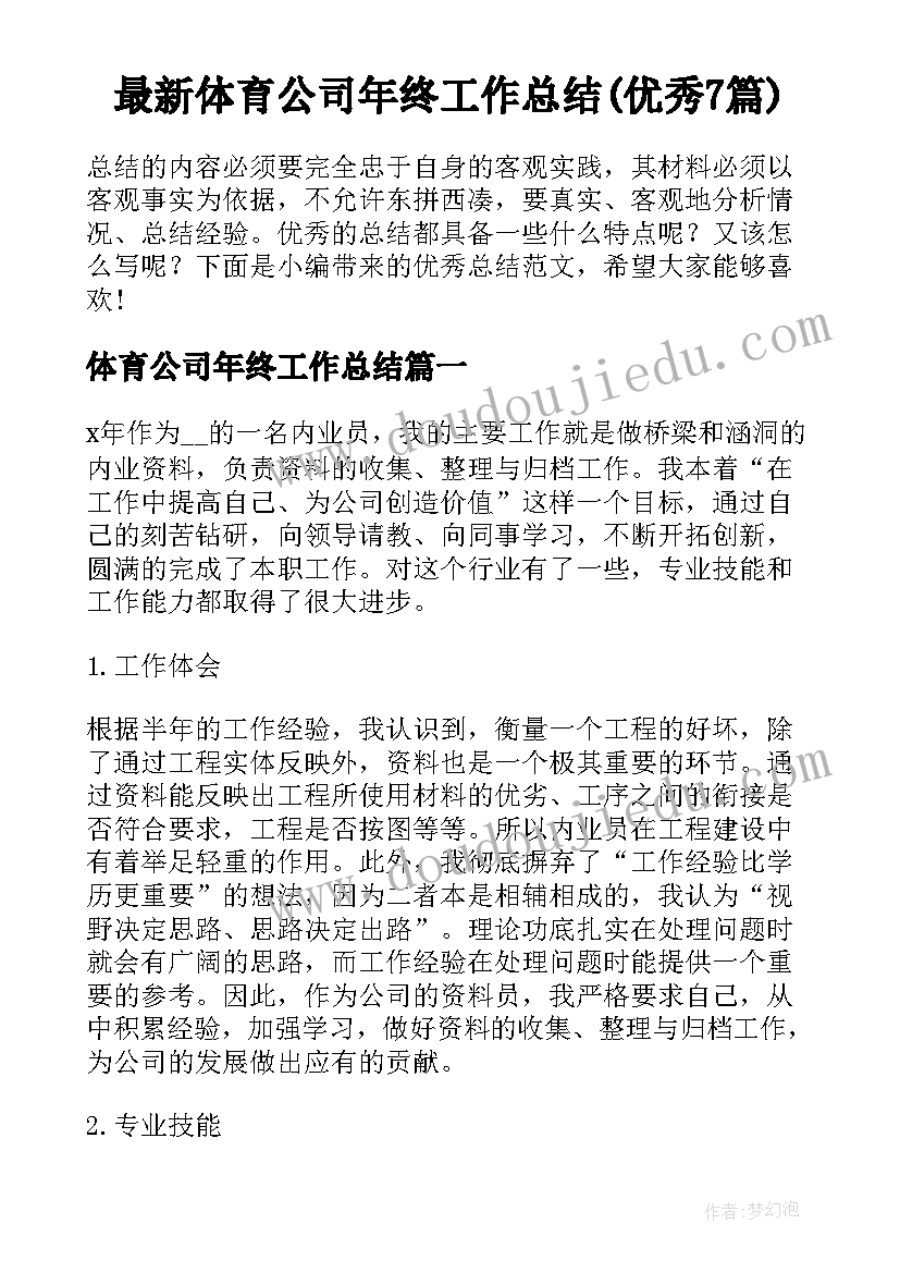 最新体育公司年终工作总结(优秀7篇)