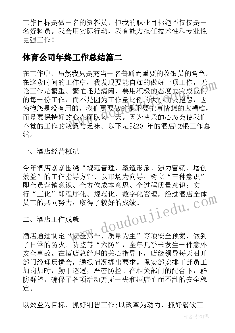 最新体育公司年终工作总结(优秀7篇)