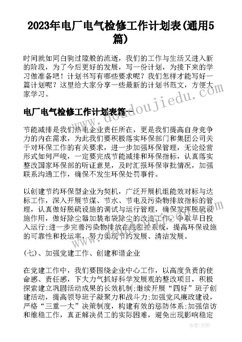 2023年电厂电气检修工作计划表(通用5篇)