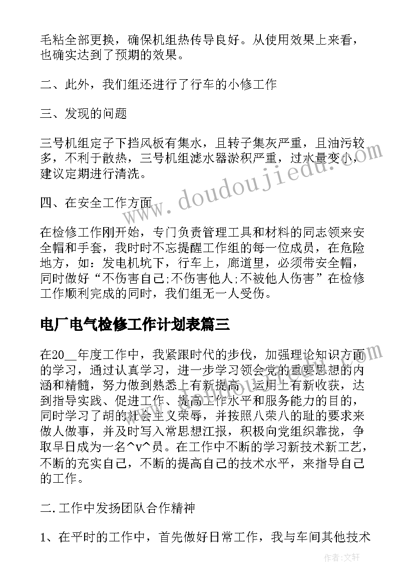 2023年电厂电气检修工作计划表(通用5篇)