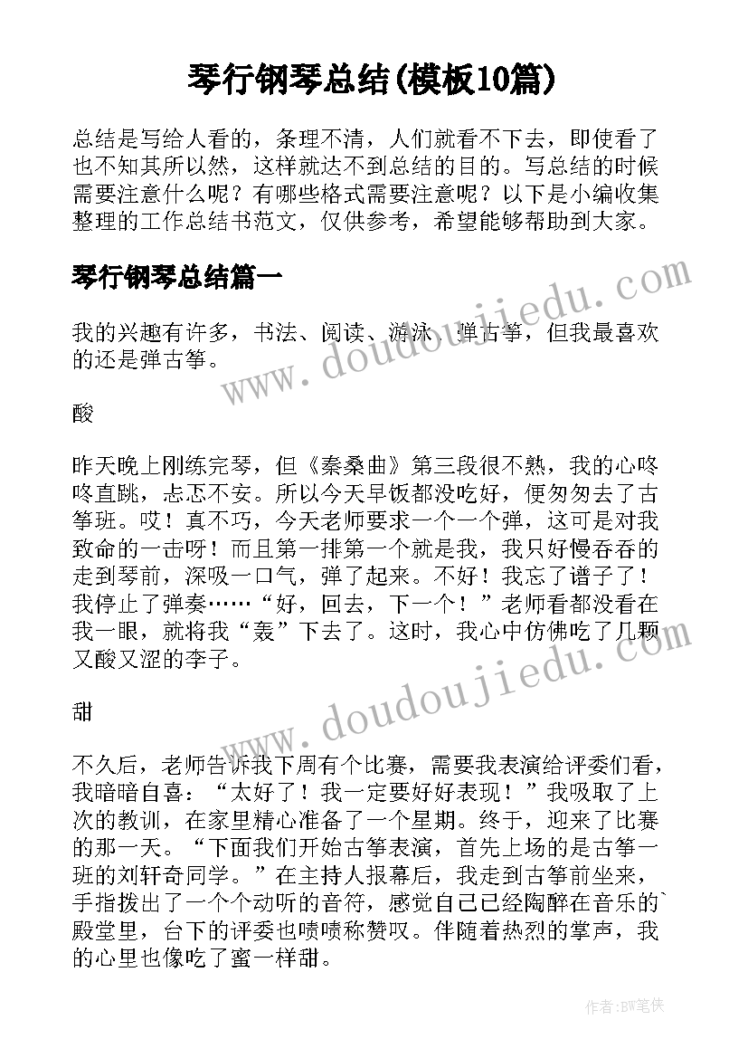 琴行钢琴总结(模板10篇)