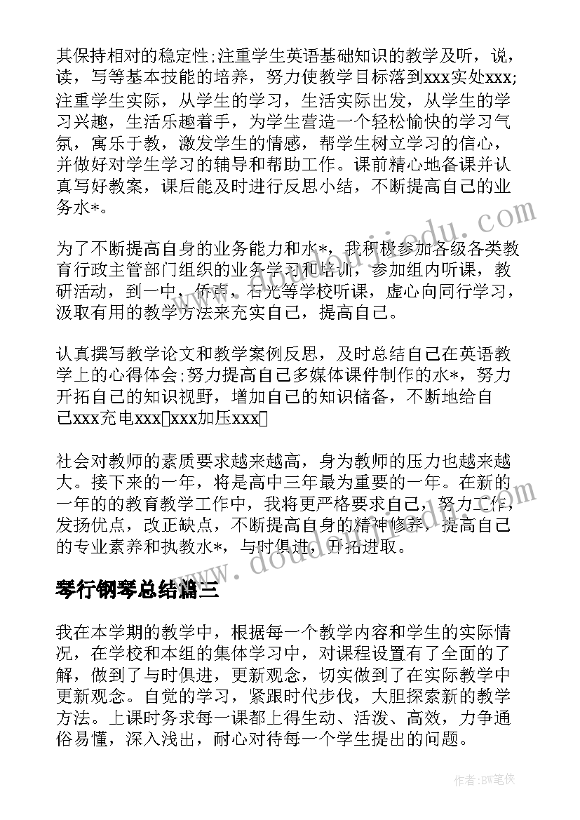 琴行钢琴总结(模板10篇)