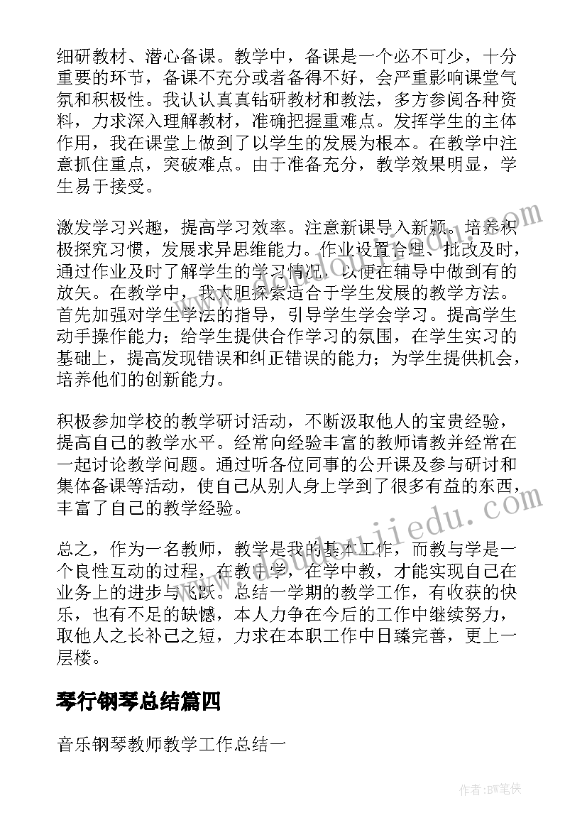 琴行钢琴总结(模板10篇)