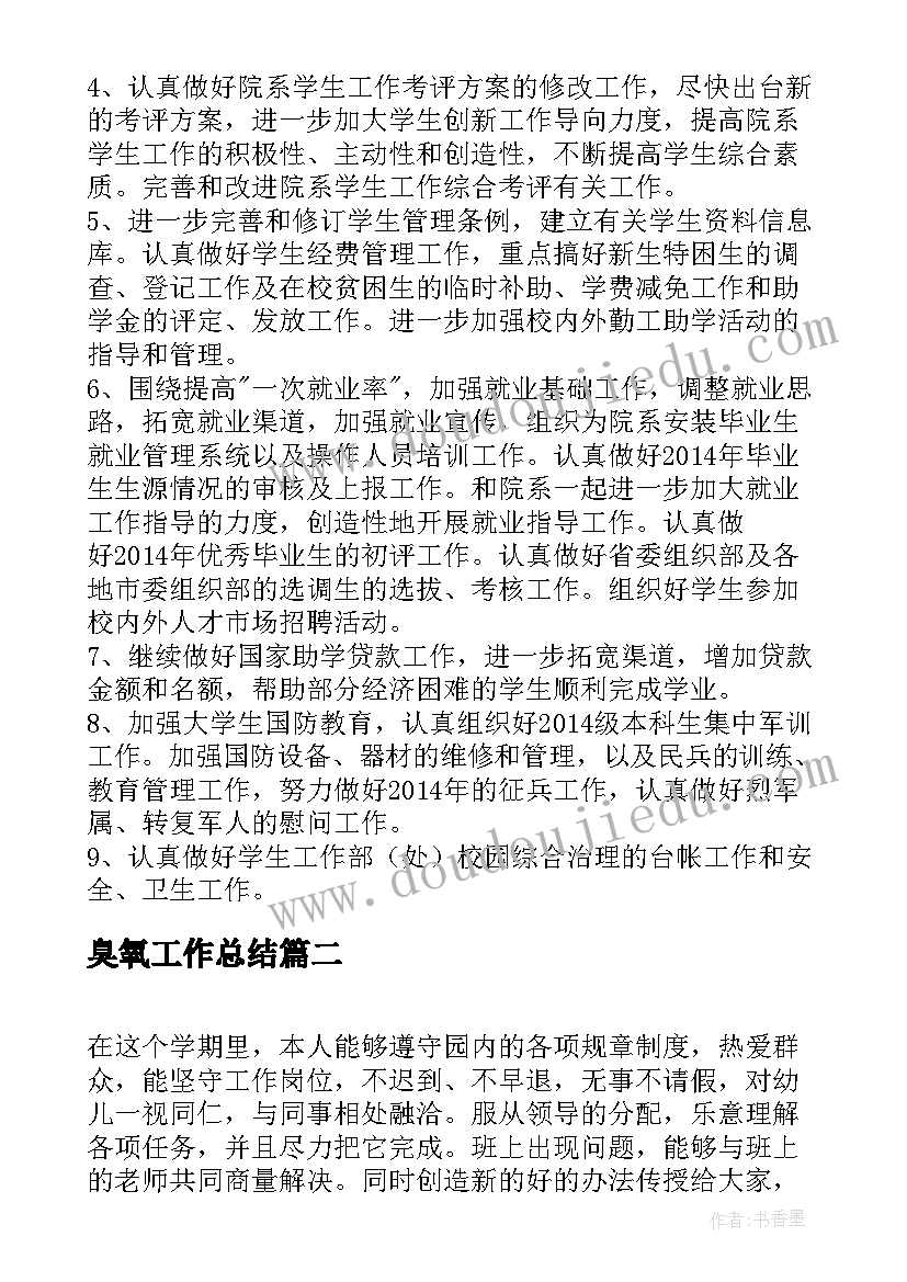 最新臭氧工作总结(优秀9篇)