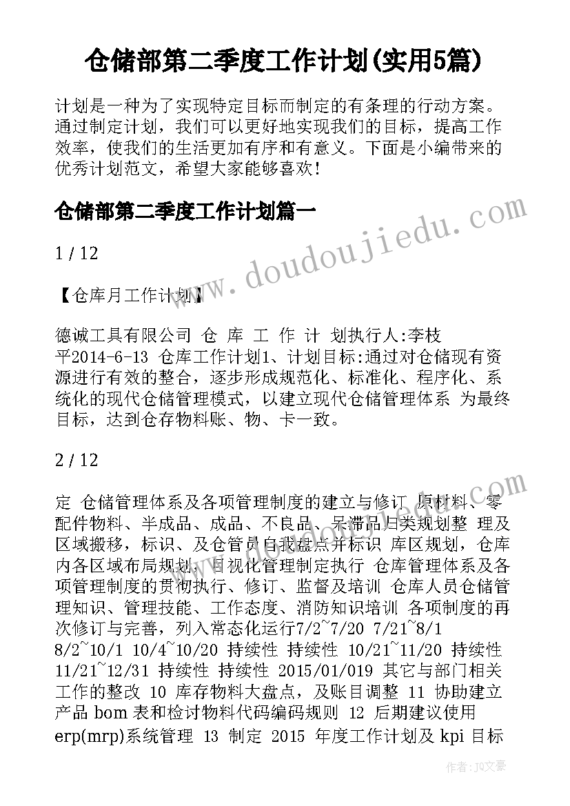 仓储部第二季度工作计划(实用5篇)