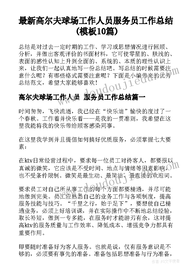 最新高尔夫球场工作人员 服务员工作总结(模板10篇)