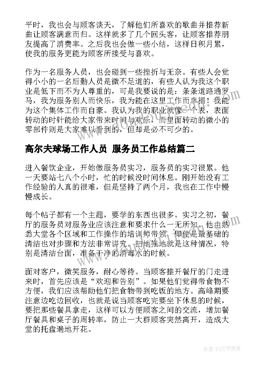 最新高尔夫球场工作人员 服务员工作总结(模板10篇)