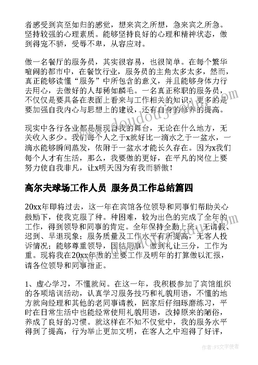 最新高尔夫球场工作人员 服务员工作总结(模板10篇)