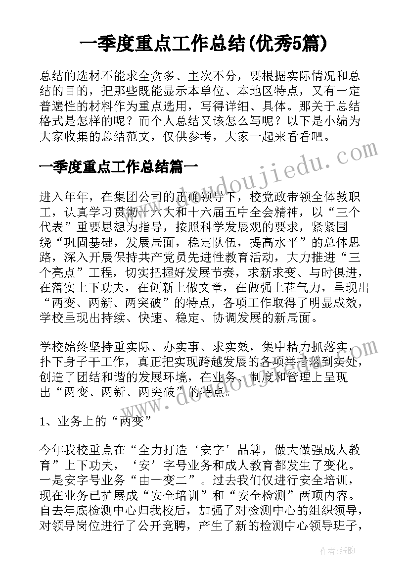 一季度重点工作总结(优秀5篇)