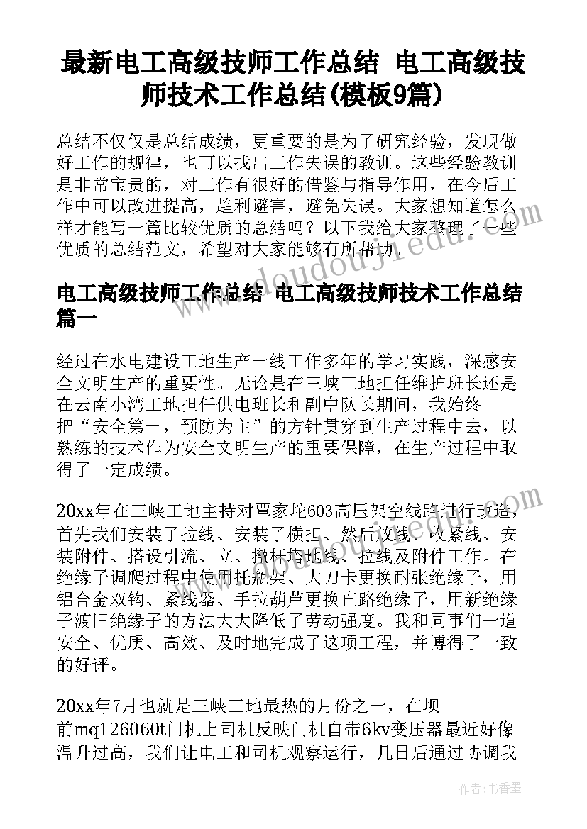 最新电工高级技师工作总结 电工高级技师技术工作总结(模板9篇)