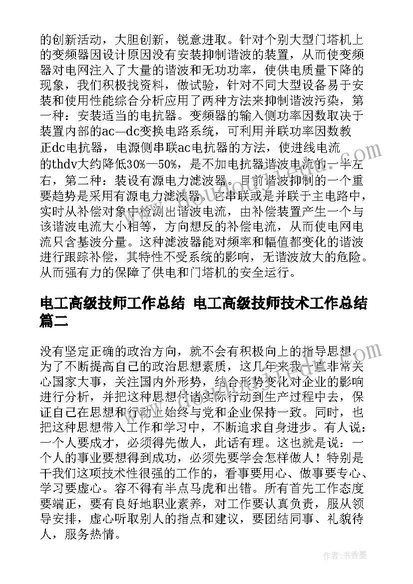 最新电工高级技师工作总结 电工高级技师技术工作总结(模板9篇)