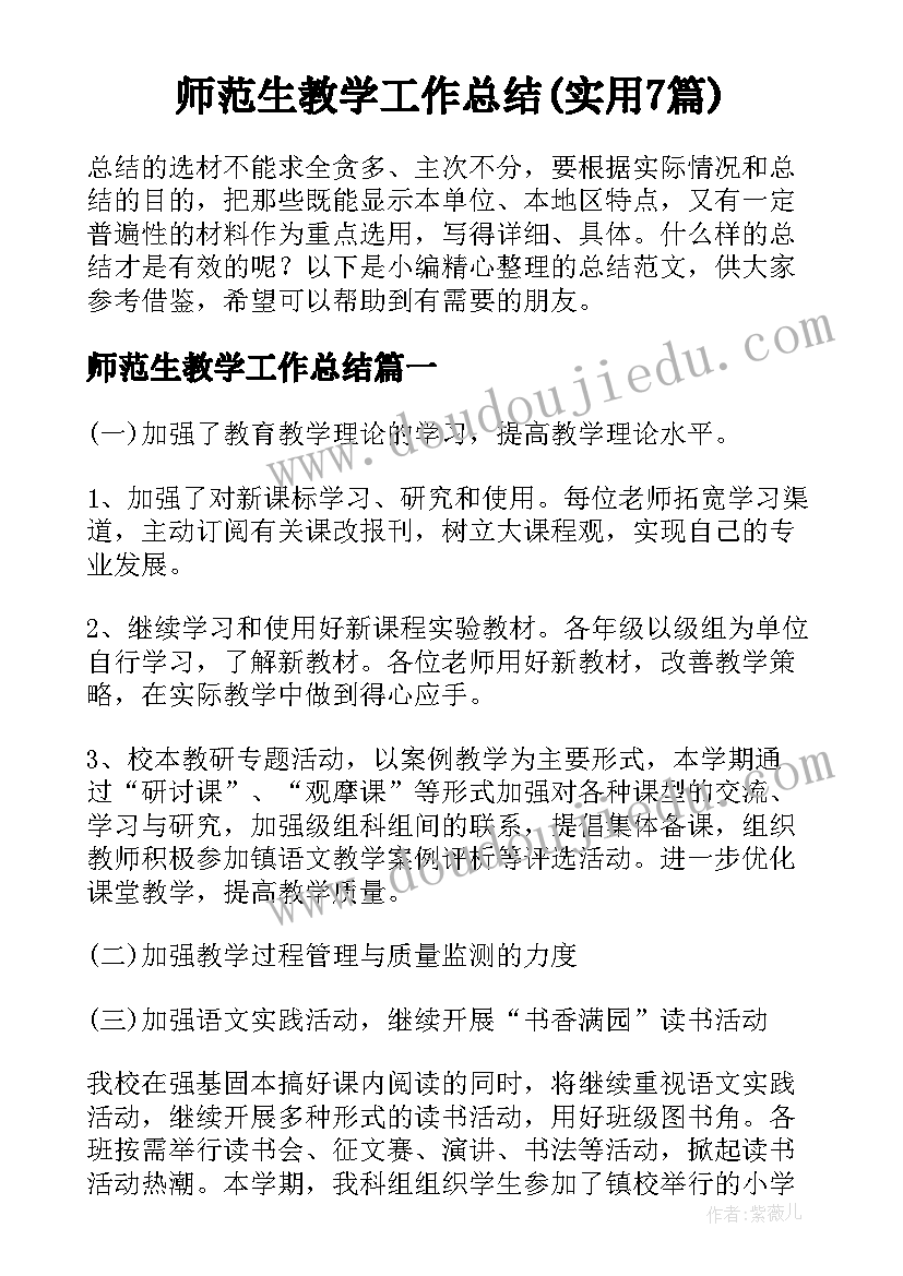 师范生教学工作总结(实用7篇)