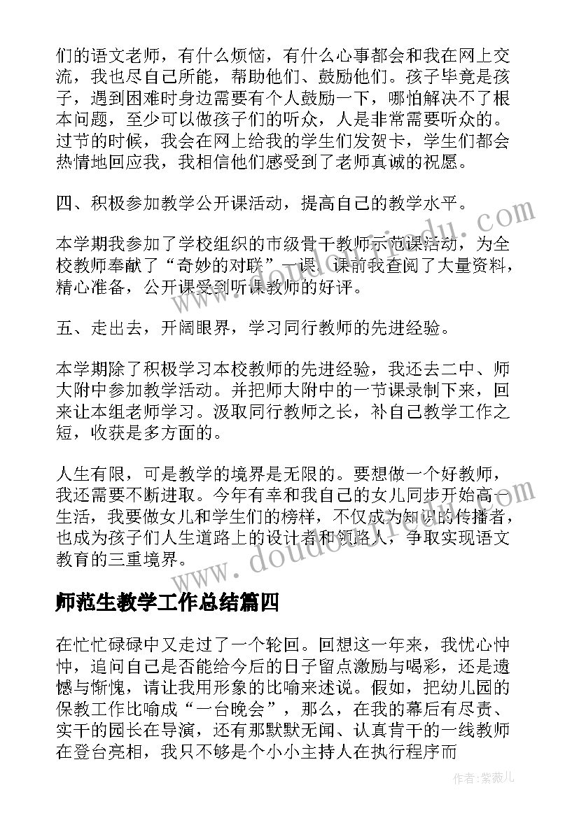 师范生教学工作总结(实用7篇)