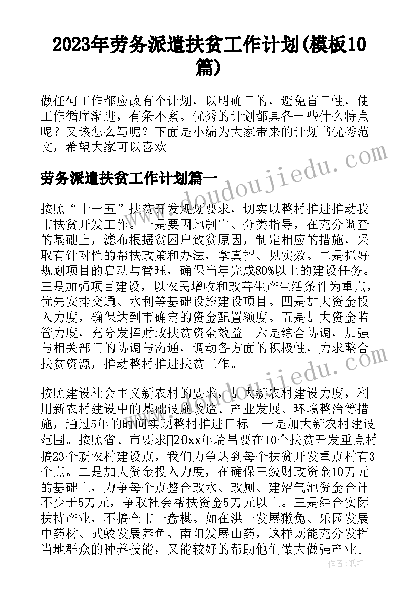 2023年劳务派遣扶贫工作计划(模板10篇)