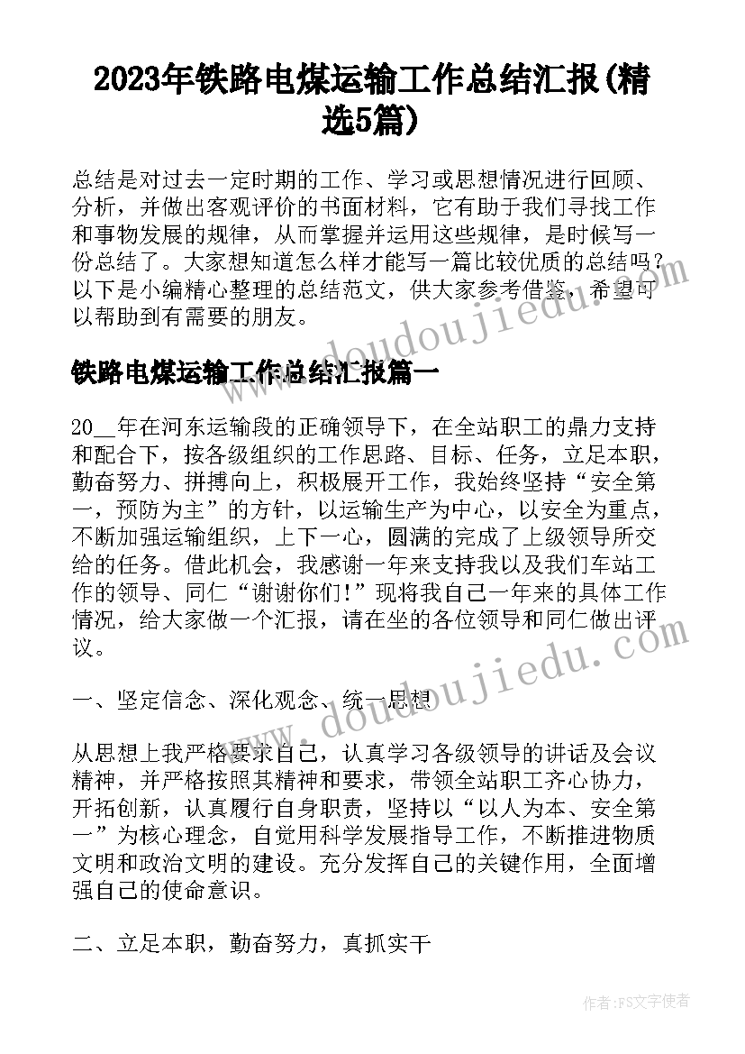 2023年铁路电煤运输工作总结汇报(精选5篇)