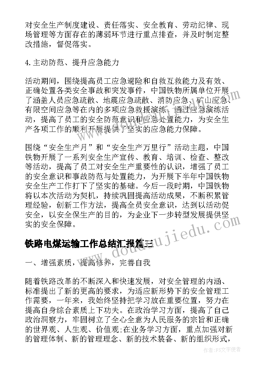 2023年铁路电煤运输工作总结汇报(精选5篇)