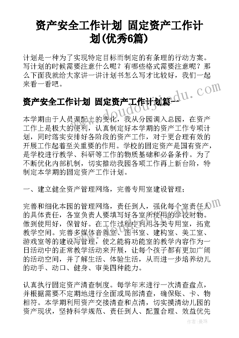 资产安全工作计划 固定资产工作计划(优秀6篇)