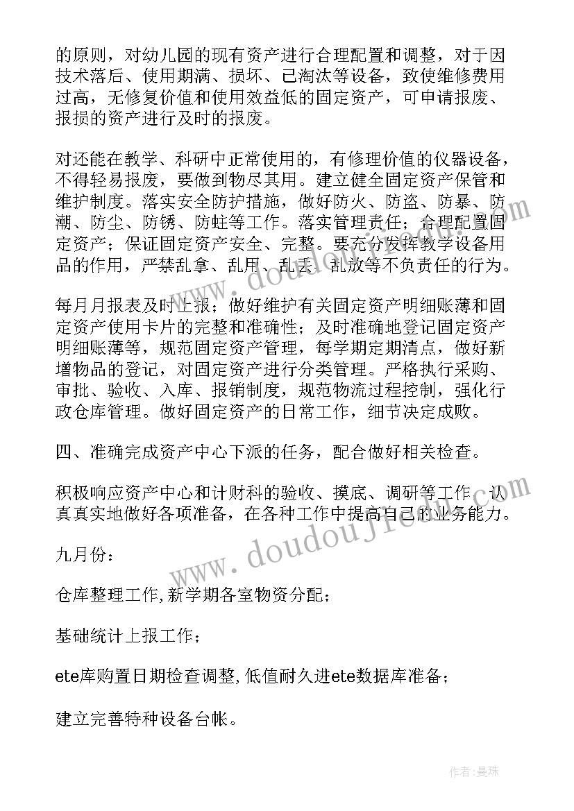 资产安全工作计划 固定资产工作计划(优秀6篇)