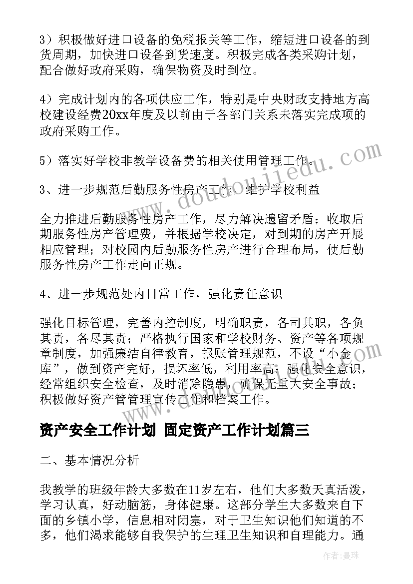 资产安全工作计划 固定资产工作计划(优秀6篇)