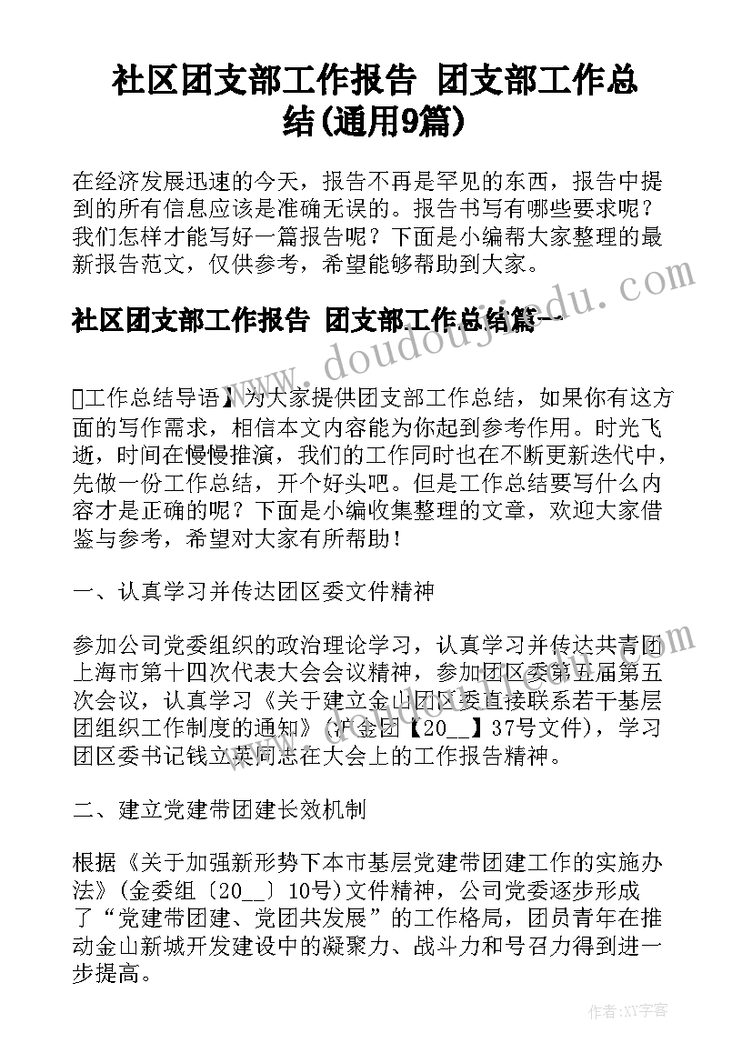 社区团支部工作报告 团支部工作总结(通用9篇)