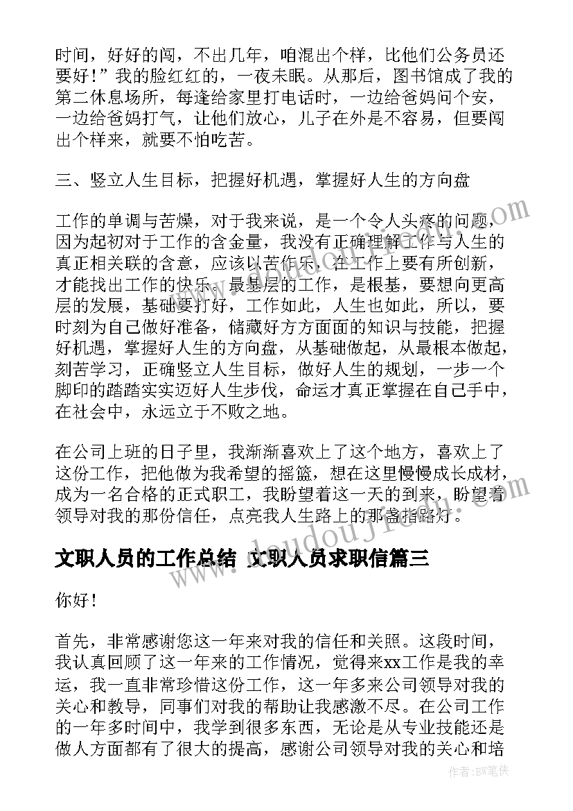 2023年文职人员的工作总结 文职人员求职信(精选9篇)