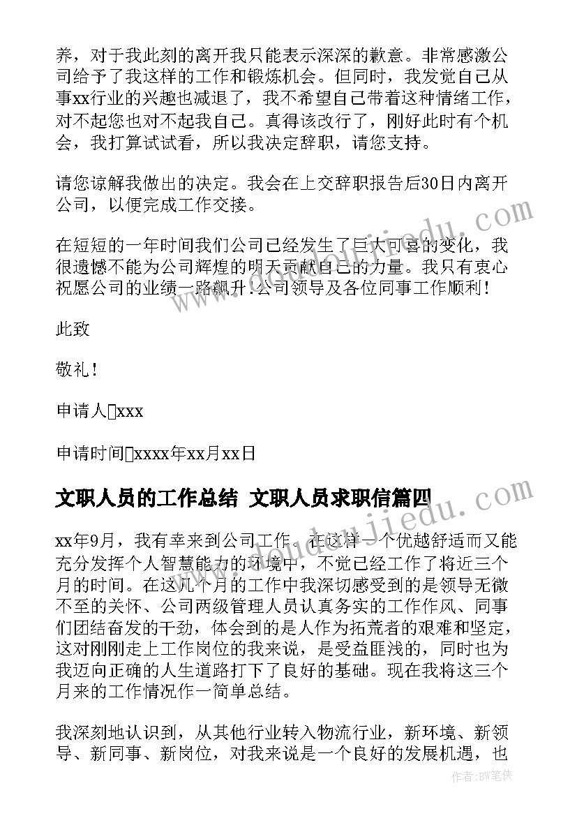 2023年文职人员的工作总结 文职人员求职信(精选9篇)