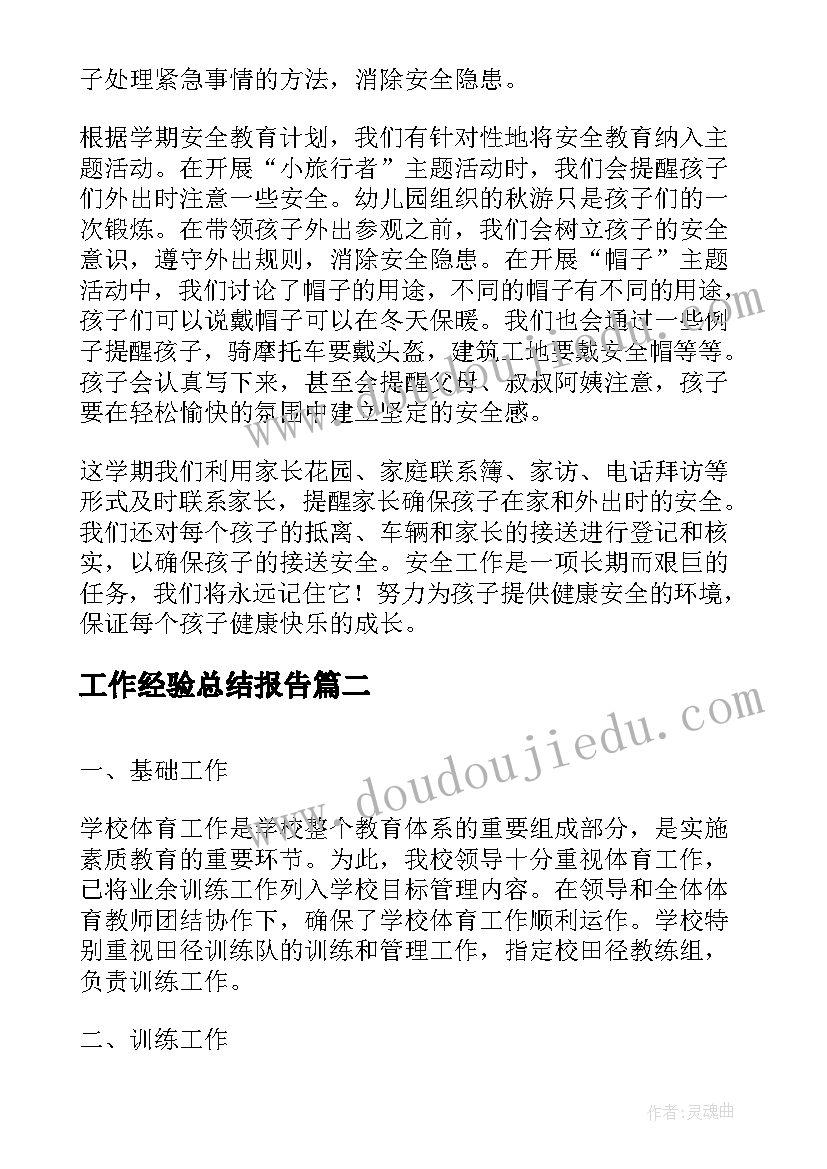 2023年工作经验总结报告(优秀8篇)