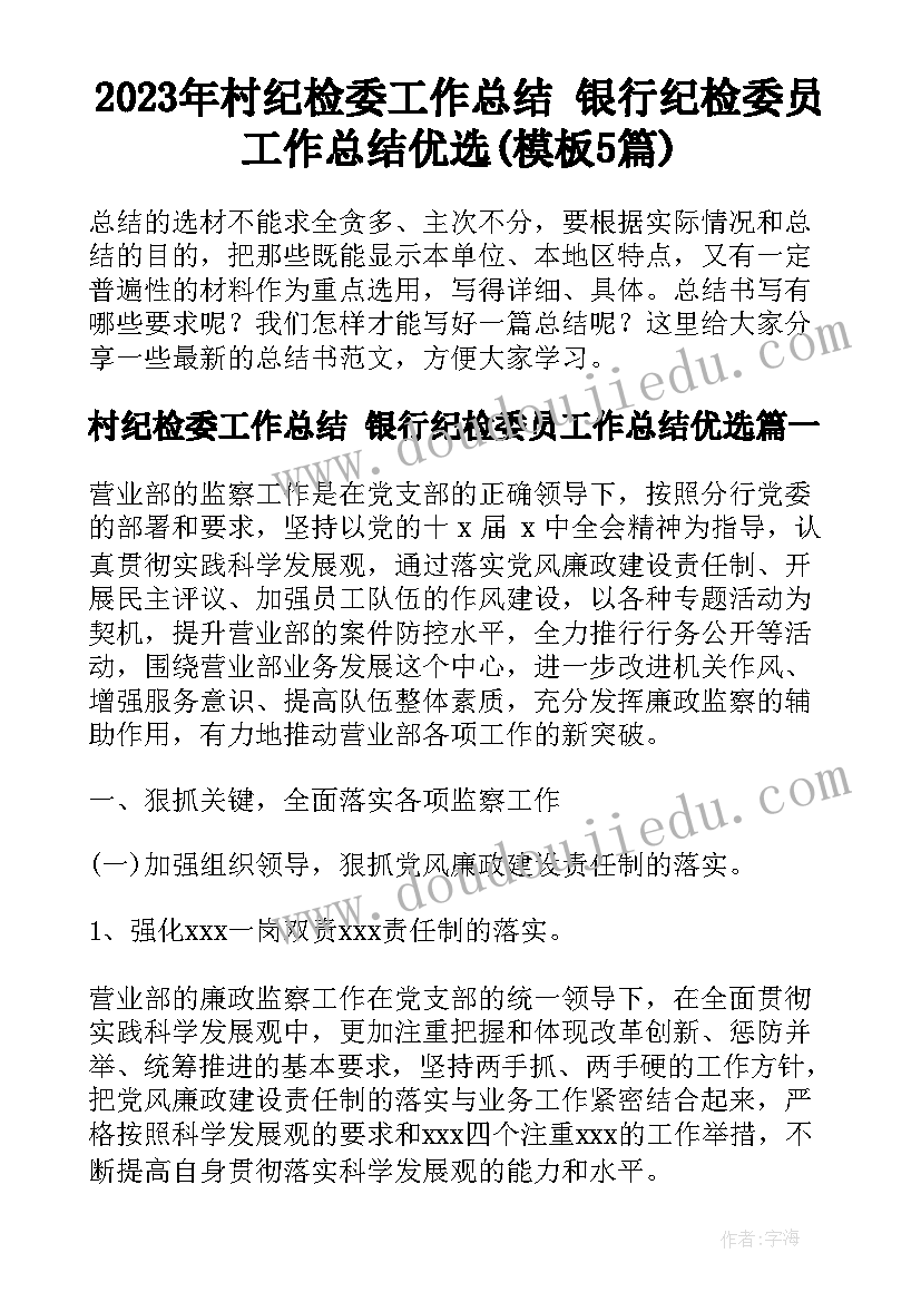 2023年村纪检委工作总结 银行纪检委员工作总结优选(模板5篇)