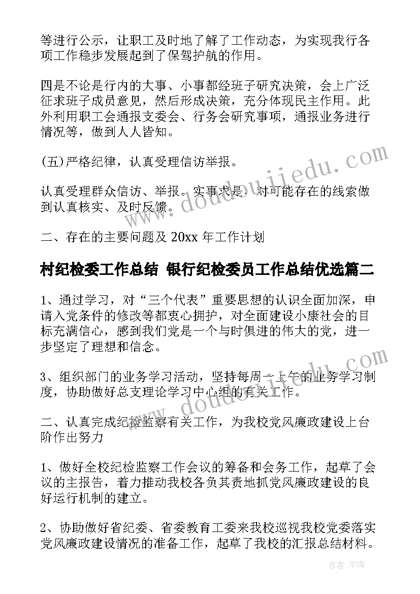 2023年村纪检委工作总结 银行纪检委员工作总结优选(模板5篇)